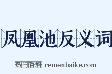 凤凰池反义词是什么意思的图片